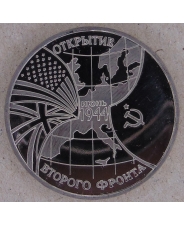 Россия 1994 3 рубля Открытие второго фронта пруф. арт.1596-00001